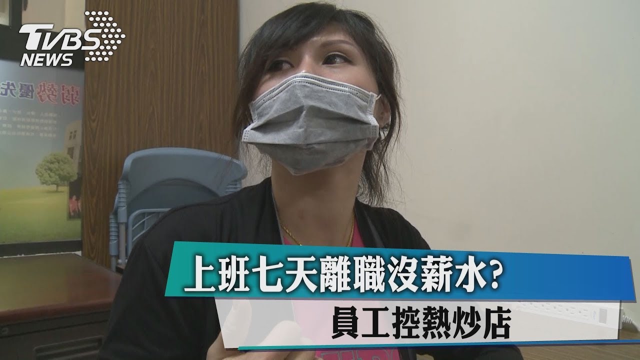 上班7天離職沒薪水? 員工控熱炒店
