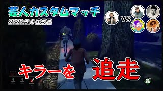 【DbD】吉本芸人カスタムマッチ◇品川・森本・向・伊藤・宮平◇5/4・２戦目【生放送切り抜き】