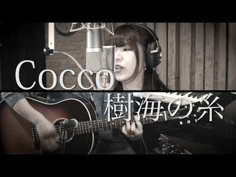 樹海の糸 / Cocco【歌詞付きカバー】（NHKドラマ『運命に、似た恋』主題歌）full by GBG