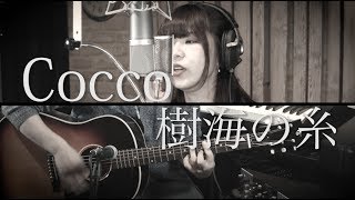 樹海の糸 / Cocco【歌詞付きカバー】（NHKドラマ『運命に、似た恋』主題歌）full by GBG