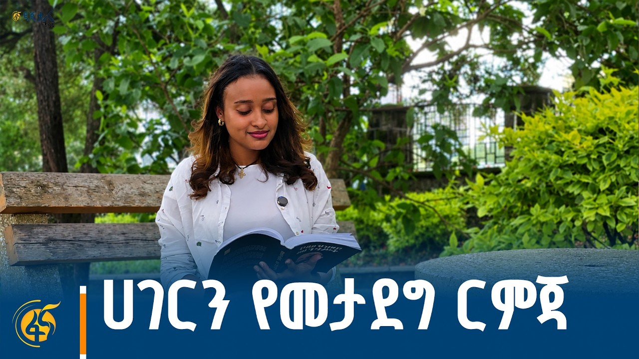 ሀገርን የመታደግ ርምጃ