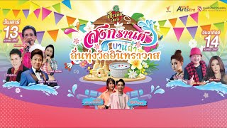 สารพันลั่นทุ่ง (บางเขน) ในงาน  “ สงกรานต์บานฉ่ำ ลั่นทุ่งวัดอินทราวาส ” | 13 เม.ย. 67