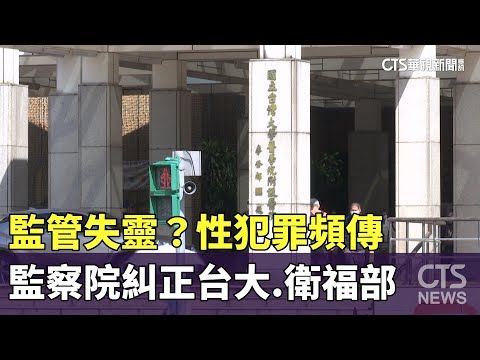 監管失靈？　性犯罪頻傳　監察院糾正台大.衛福部