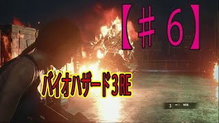 #６【バイオRe3】初見ゲーム実『ネメシス倒してやんよ！』【Resident Evil】