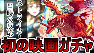 【モンスト】オルタナティブドラえもん...エポカ祭り開催...映画ガチャ登場に対するストライカー達の反応集【ゲーム反応集】