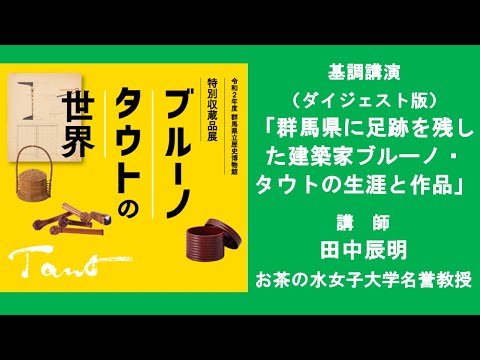 ブルーノ・タウトについて詳しく解説