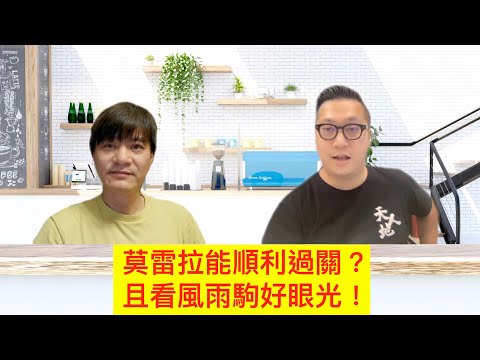 《齊齊中孖T》 莫雷拉能順利過關？ 且看風雨駒好眼光！【賽馬貼士】2021年9月15日 夜🐎