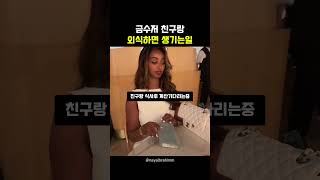 평생을 함께 해야할 친구