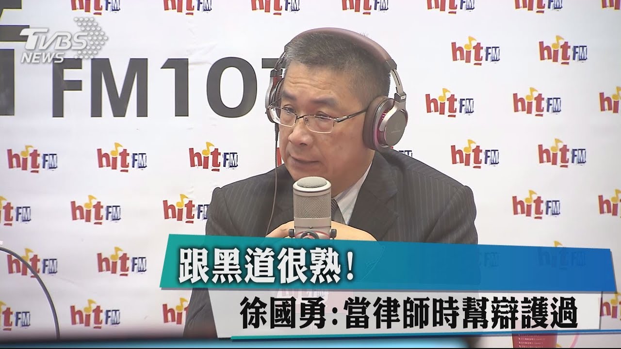 跟黑道很熟！　徐國勇：當律師時幫辯護過