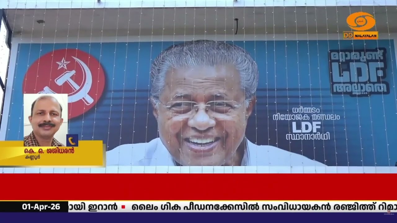 കണ്ണൂരിൽ കളം നിറഞ്ഞ് സ്ഥാനാർത്ഥികൾ.. || Kannur | Kerala Assembly Election 2026