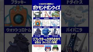 【ポケモン】「リフレクター」と「ひかりのかべ」の両方を覚えるポケモンを選べ！【ドボンクイズ】#shorts #ポケモンクイズ #dojest #PokémonChampions #ポケチャン