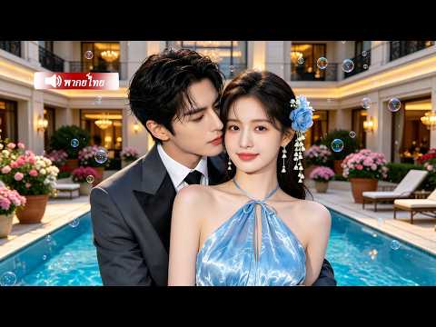 ซีอีโอขี้หวง ได้ร่วมคืนเร่าร้อนกับหญิงสาว จากนั้นไม่ยอมปล่อยมือ อยากเลี้ยงดูตลอดไป!