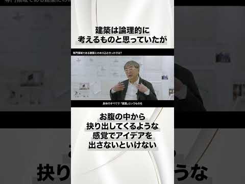 建築は論理的に考えるものと思っていたがお腹の中から抉り出してくるような感覚でアイデアを出さないといけない　#shorts