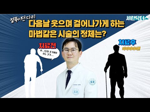 절뚝이던 다리, 다음날 걷게 한 척추내시경 수술