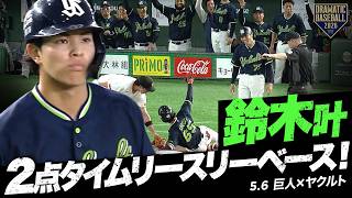【ヤクルト】“鈴木叶”2点タイムリースリーベース！【巨人×ヤクルト】