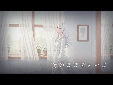 そのままでいいよ