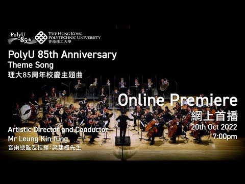 PolyU 85th Anniversary Theme Song (PolyU Orchestra)