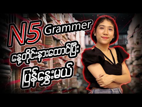 JLPT N5 Grammar Practice | Master Basic Japanese Grammar 🇯🇵 / N5 Grammar နားထောင်ပြီး ပြန်နွှေးမယ်