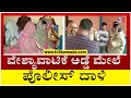 Mysuru ವೇಶ್ಯಾವಾಟಿಕೆ ದಂಧೆ ನಡೆಸುತ್ತಿದ್ದ ಅಡ