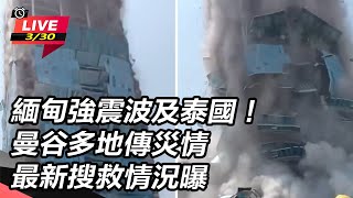 緬甸強震波及泰國！曼谷多地傳災情 最新搜救情況曝