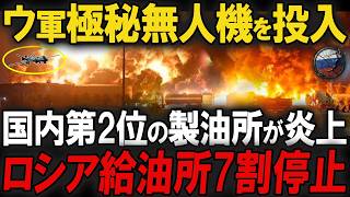 ウクライナドローン最新攻撃！ウ軍が極秘無人機を投入！ロシア第2位のキリシ製油所を狙い撃ち！国内給油所7割停止へ追い込む燃料封鎖作戦の全貌