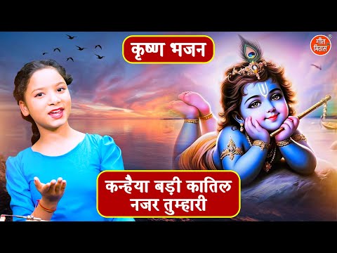 kanhaiya badi katil nazar tumhari