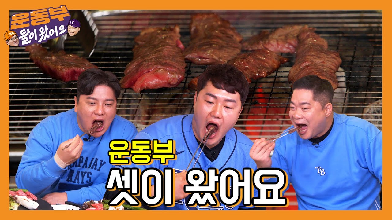 운동부 셋이서 소고기 30인분 먹방!!(with.최지만) [둘이 왔어요 EP11]