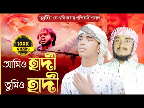 আমিও হাদী তুমিও হাদী | Amio Hadi Tumeo Hadi | Abu Rayhan | Asraf Ali | Ahoban Tune