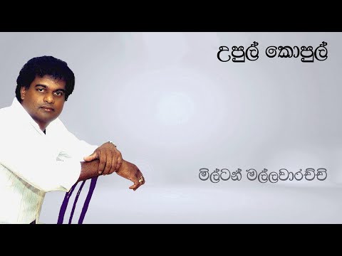 Milton Mallawarachchi | උපුල් කොපුල් l Upul Kopul Wehesi Athe | මිල්ටන් මල්ලවාරච්චි | Original Song