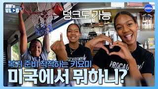 [블밍로그] 키아나,, 보고싶엉ㅠㅠ 근데 키... 미국에서 뭐하니??🤨 | 블루밍스 키아나 미국 일상브이로그 🎥
