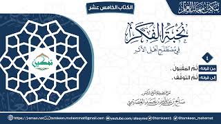 صورة نخبة الفكر | المقرر (٤) | برنامج تمكين مهمات العلم