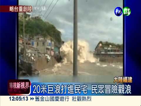 菲特14級風狂掃 大陸40萬人急撤