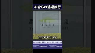 AIからの逃避旅行
