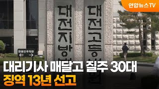 대리기사 차에 매달고 질주한 30대…징역 13년 선고 / 연합뉴스TV (YonhapnewsTV)