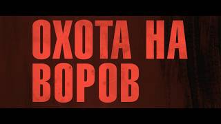 Охота на воров (Боевик/ США/ 16+/ в кино с 8 февраля 2018)