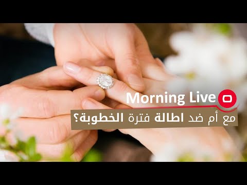 شاهد بالفيديو.. مع ام ضد اطالة فترة الخطوبة؟