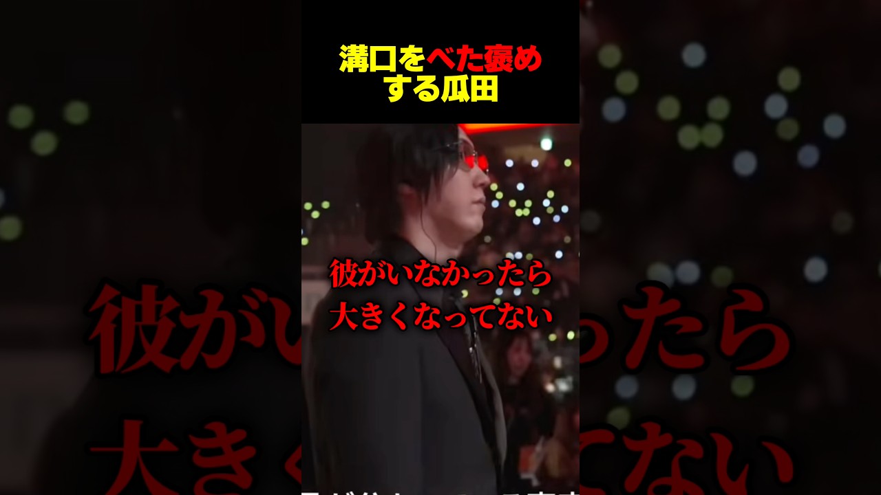 瓜田が溝口をリスペクト #shorts