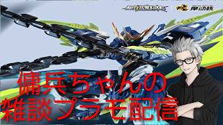 雑談プラモ配信　#245　傭兵ちゃんの【MOTOR NUCLEAR 聞仲(プラモ版)】