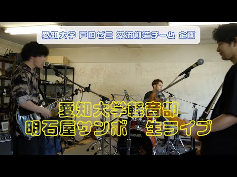 人文社会学科 愛知大学軽音学部【明石家サンボ】(サンボマスターのコピー)