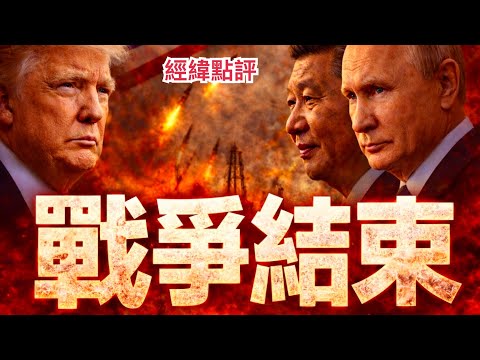 【經緯點評】突發！美國總統川普緊急宣布戰爭結束  就是因為這一通電話情況急轉直下 David’s Show 2026/03/10