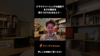 【ダイジェスト版】体験談|クラウドソーシングの罠！仕事探しで教材を売られる… #フリーランス