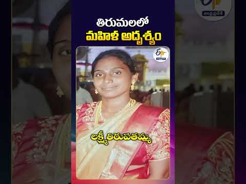 Guntur Woman Missing in Tirumala After Darshan | Police Suspect Family Dispute Angle