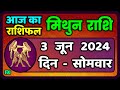 मिथुन राशि 3  जून  2024  | Mithun Rashi 3  June 2024 | Mithun Rashi Aaj Ka Mithun Rashifal