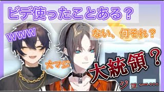 ビデを大統領の名前と勘違いするミスタリアス【にじさんじEN切り抜き】