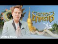 นาคานาคราช ไท ผญาชัย LYRICS VIDEO