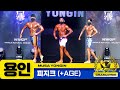 [MUSA 용인] 피지크, 피지크AGE 그랑프리 (MUSA yongin : physique, physique age Grand Prix)