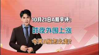 10月21日A股早评：昨夜外围上涨，今天A股怎么走？
