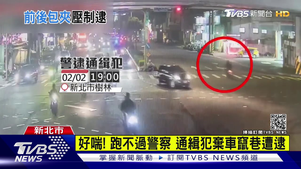 搶奪通緝犯闖燈逃 警包抄戰術成功圍捕