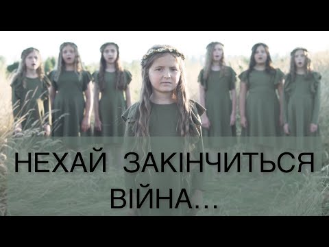 НЕХАЙ ЗАКІНЧИТЬСЯ ВІЙНА…/Salvation kids/ПРЕМ’ЄРА 2022/сл.і муз.Еліна Гульчук