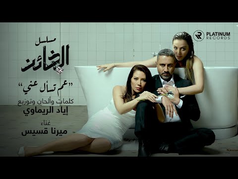 Iyad rimawi ft mirna kassis aam tes al aanni al kha en series title song اغنية مسلسل الخائن
